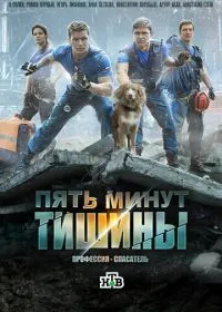 Постер сериала Пять минут тишины