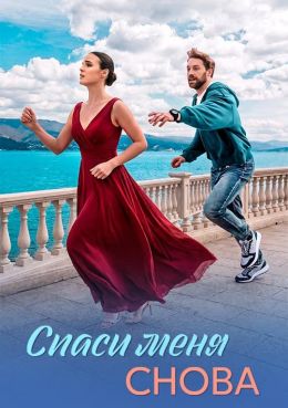 Постер сериала Спаси меня снова
