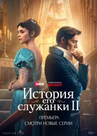 Постер сериала История его служанки